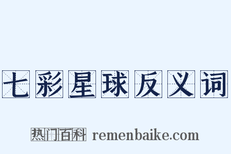 七彩星球反义词是什么意思的图片